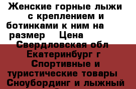 Женские горные лыжи с креплением и ботинками к ним на 37-38 размер. › Цена ­ 12 000 - Свердловская обл., Екатеринбург г. Спортивные и туристические товары » Сноубординг и лыжный спорт   . Свердловская обл.